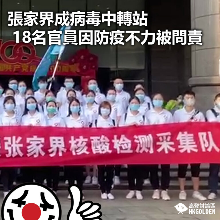 【張家界成病毒中轉站 18名官員因防疫不力被問責 】