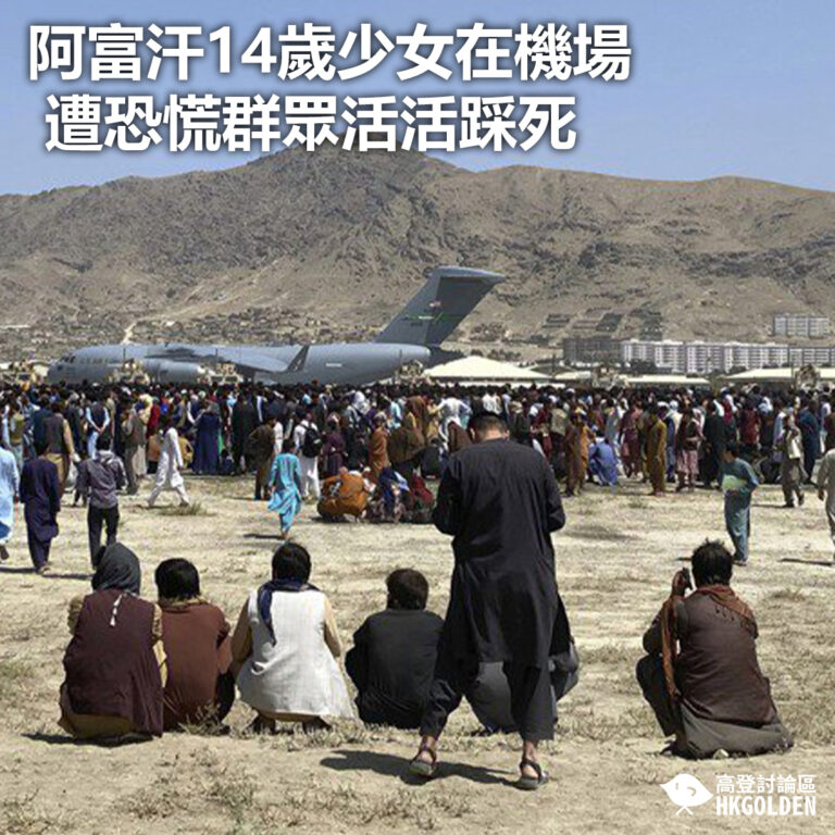【阿富汗14歲少女在機場遭恐慌群眾活活踩死】