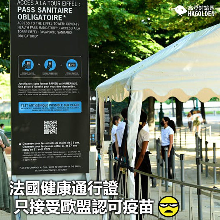 【法國健康通行證只接受歐盟認可疫苗】