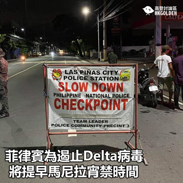 【菲律賓為遏止Delta病毒 將提早馬尼拉宵禁時間】