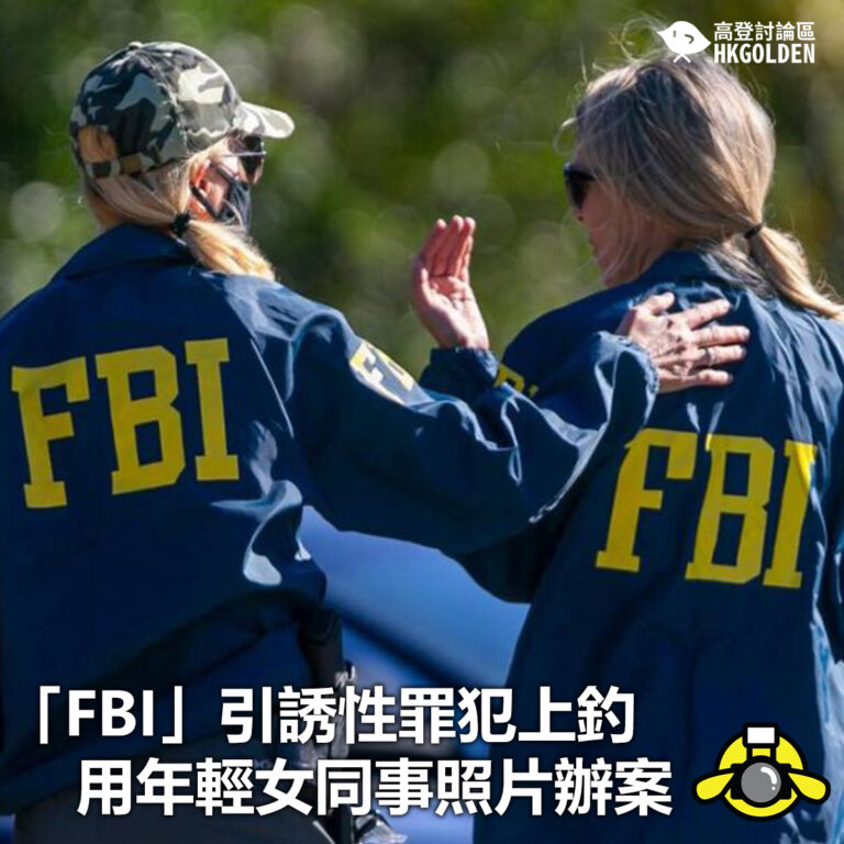【FBI引誘性罪犯上釣 用年輕女同事照片辦案】