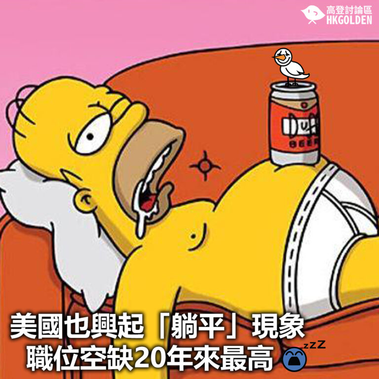 【美國也興起「躺平」現象  空缺職位20年來最高】