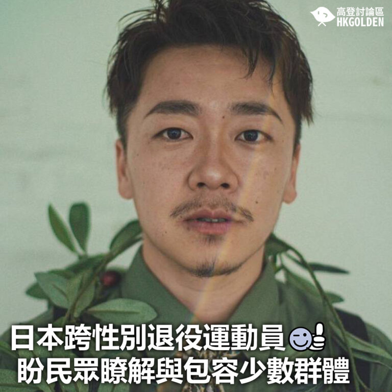 【日本跨性別退役運動員 盼民眾瞭解與包容少數群體】
