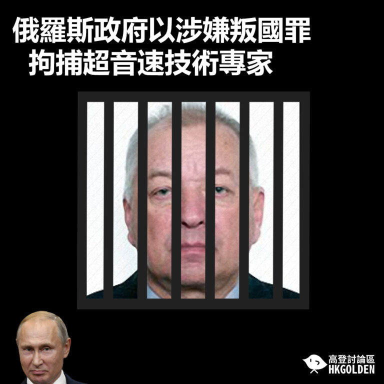 【俄羅斯政府以涉嫌叛國罪  拘捕超音速技術專家】