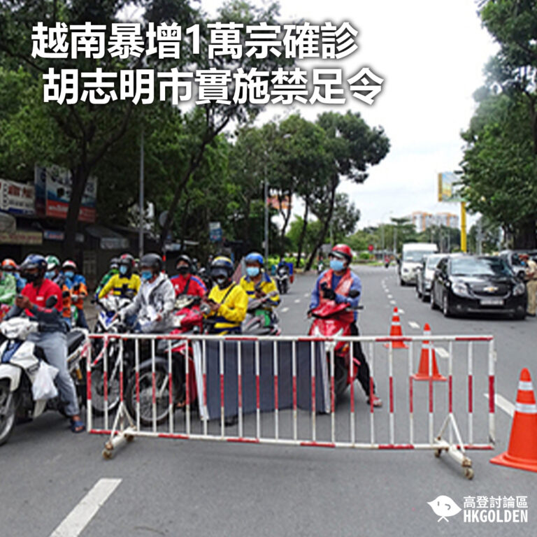 【越南暴增1萬宗確診  胡志明市實施禁足令】
