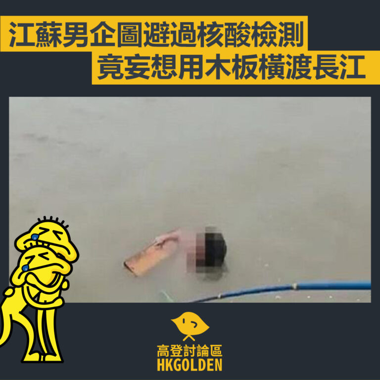 【江蘇男企圖避過核酸檢測 竟妄想用木板橫渡長江】