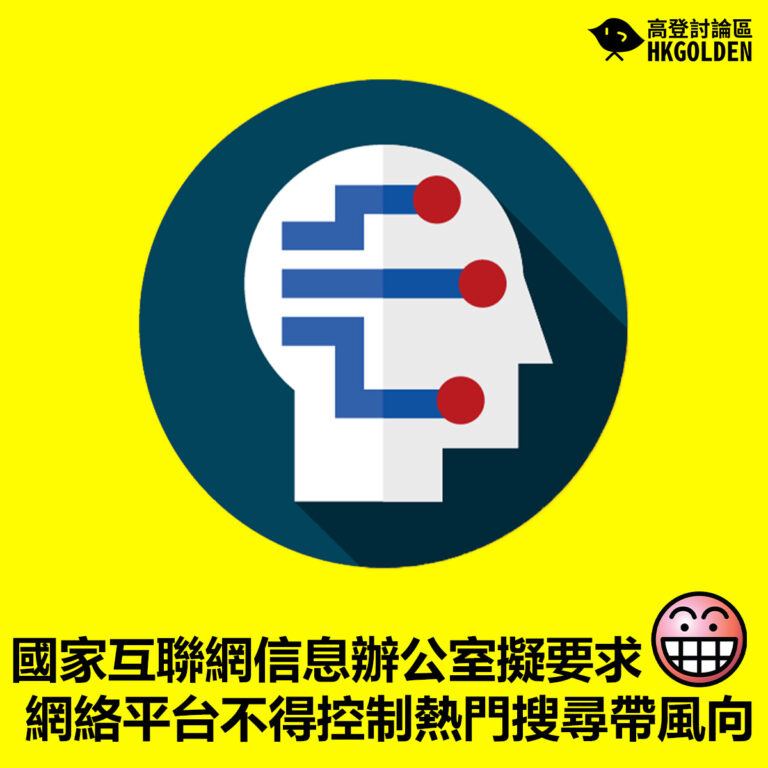 【國家互聯網信息辦公室擬要求網絡平台不得控制熱門搜尋帶風向】
