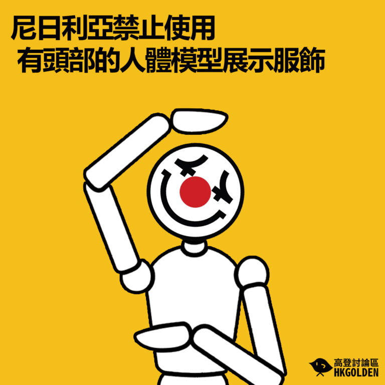 【尼日利亞禁止使用有頭部的人體模型展示服飾】