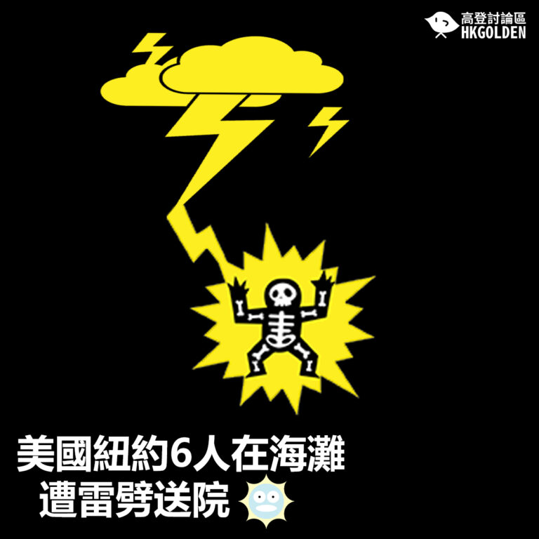 【美國紐約6人在海灘遭雷劈送院】