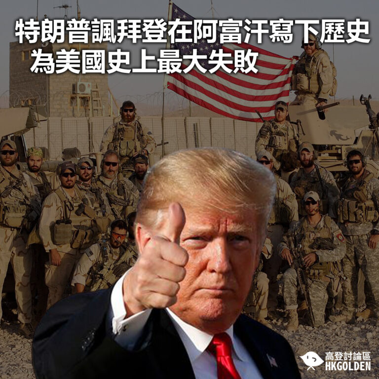 【特朗普諷拜登在阿富汗寫下歷史 為美國史上最大失敗】
