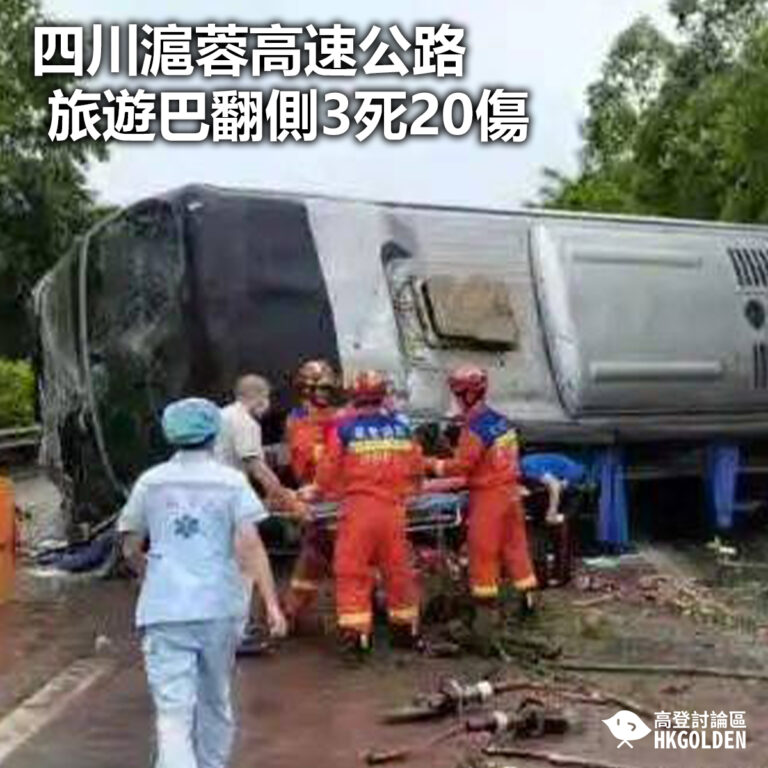 【四川滬蓉高速公路旅遊巴翻側3死20傷】