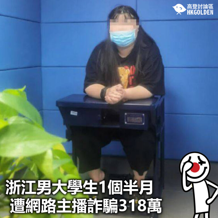 【浙江男大學生1個半月遭網路主播詐騙318萬】