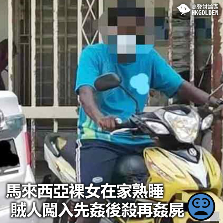 【馬來西亞裸女在家熟睡 賊人闖入先姦後殺再姦屍】