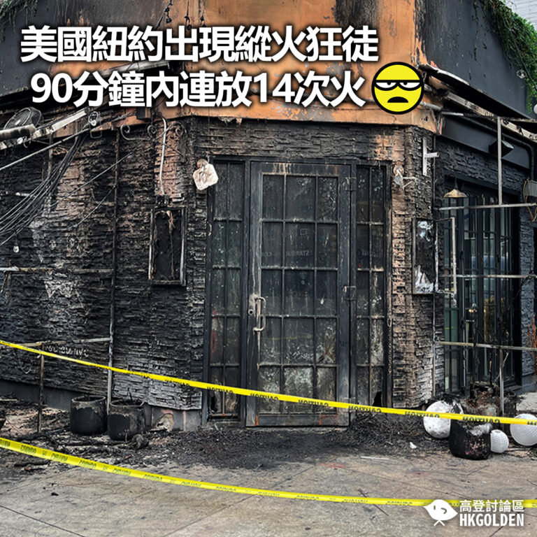 【美國紐約出現縱火狂徒 90分鐘內連放14次火】