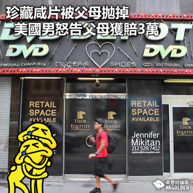 【珍藏咸片被父母拋掉 美國男怒告父母獲賠3萬】