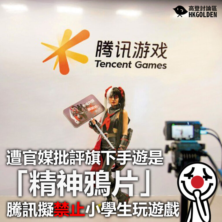 【遭官媒批評旗下手遊是「精神鴉片」  騰訊擬禁止小學生玩遊戲】