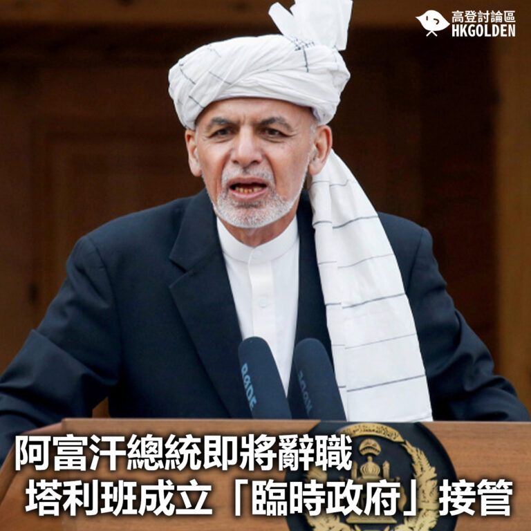 【阿富汗總統即將辭職 塔利班成立「臨時政府」接管】