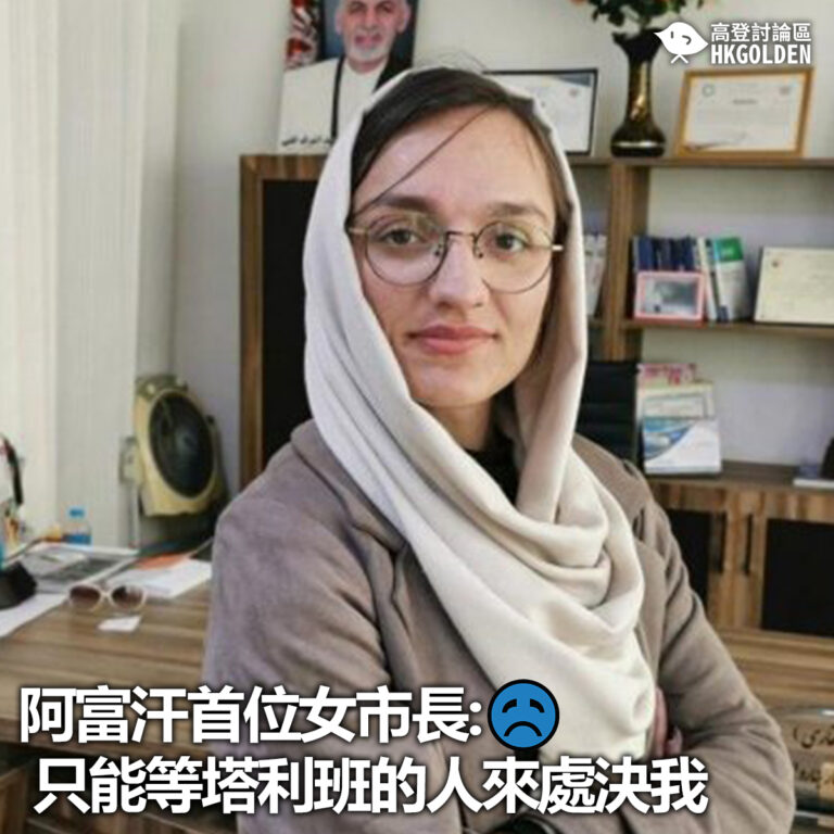 【阿富汗全國首位女市長: 只能等塔利班的人來處決我】