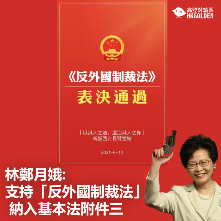 【林鄭月娥:支持「反外國制裁法」納入基本法附件三】