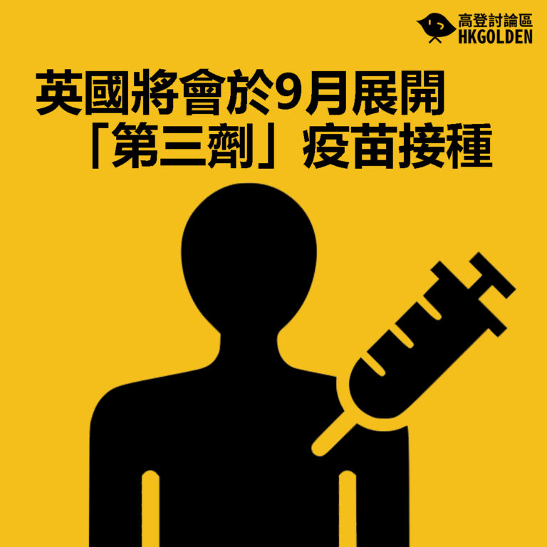 【英國將會於9月展開「第三劑」疫苗接種】