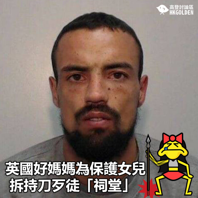 【英國好媽媽為保護女兒 拆持刀歹徒「祠堂」】