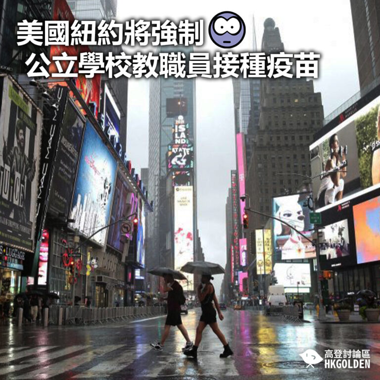 【美國紐約將強制公立學校教職員接種疫苗】