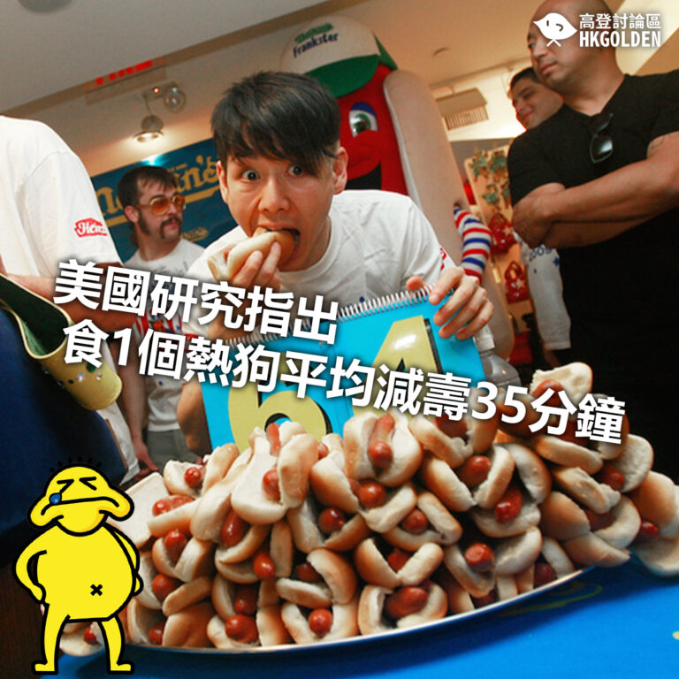 【美國研究指出 食1個熱狗平均減壽35分鐘】