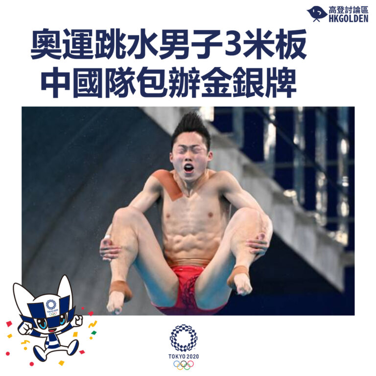 【奧運跳水男子3米板中國隊包辦金銀牌】