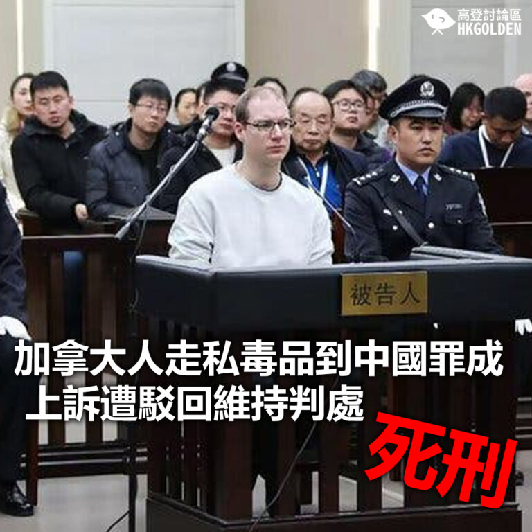 【加拿大人走私毒品到中國罪成 上訴遭駁回維持判處死刑】