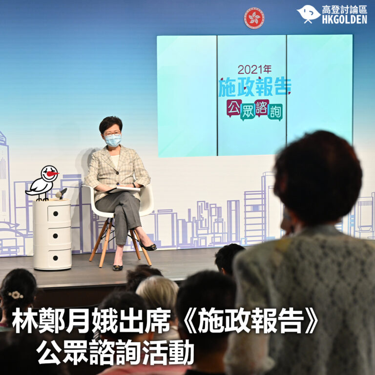 【林鄭月娥出席《施政報告》公眾諮詢活動】