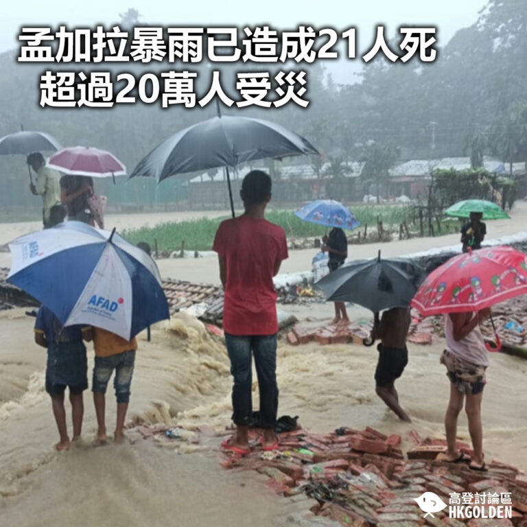 【孟加拉暴雨已造成21人死 超過20萬人受災 】