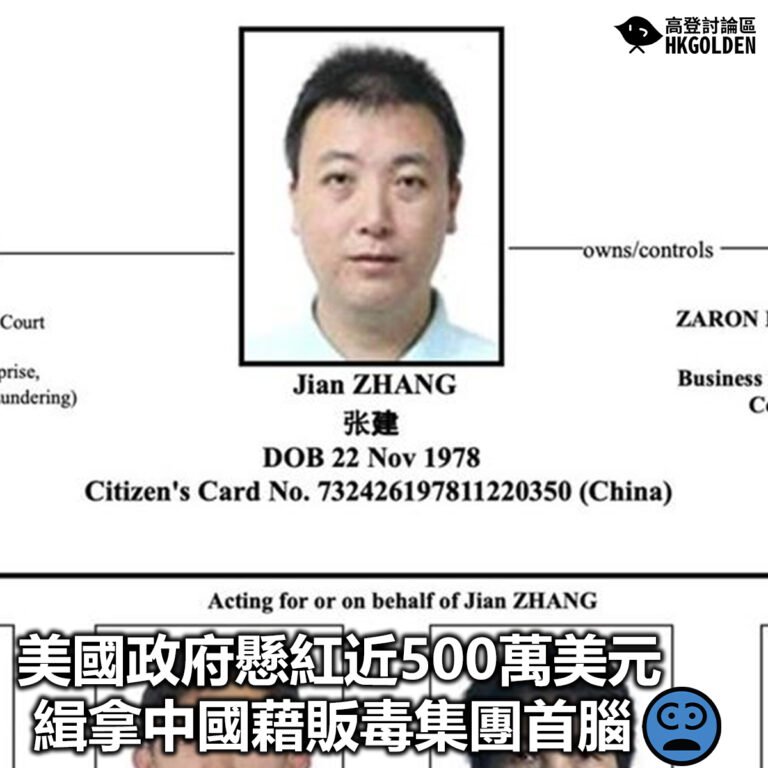 【美國政府懸紅近500萬美元緝拿中國藉販毒集團首腦】