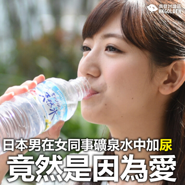 【日本男在女同事礦泉水中加尿  竟然是因為愛】