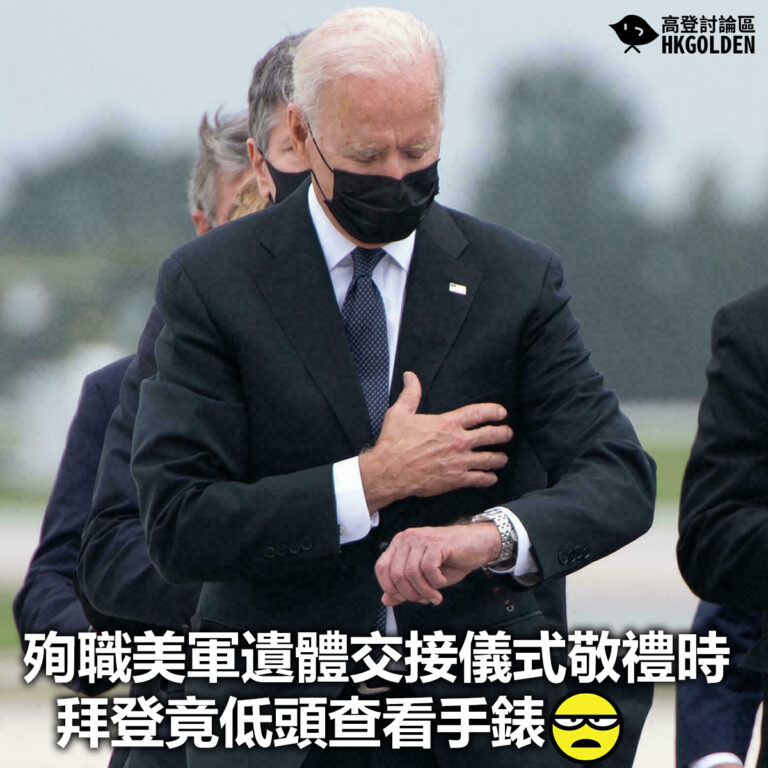 【殉職美軍遺體交接儀式敬禮時 拜登竟低頭查看手錶】