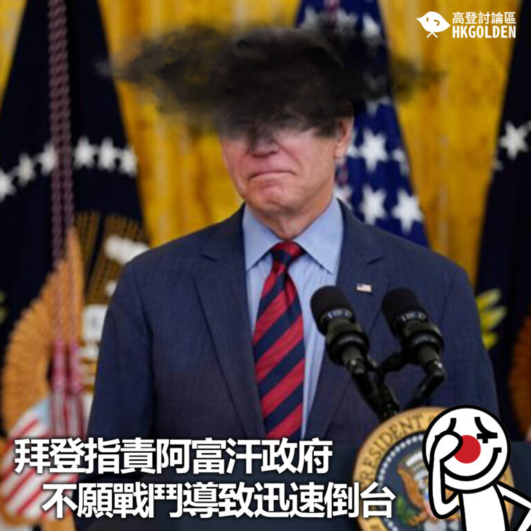 【拜登指責阿富汗政府不願戰鬥導致迅速倒台】