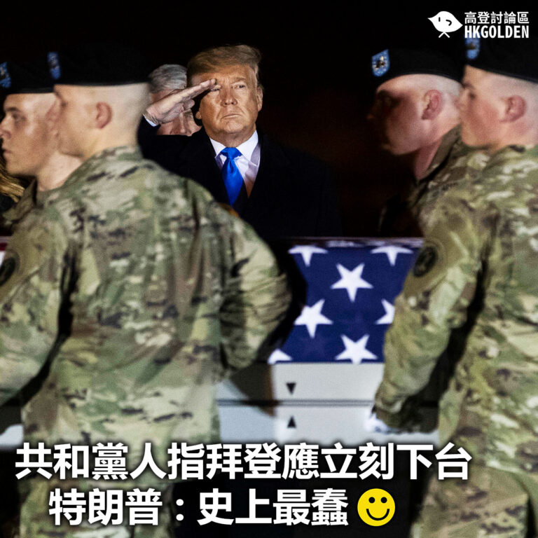 【共和黨人指拜登應立刻下台  特朗普 : 史上最蠢】