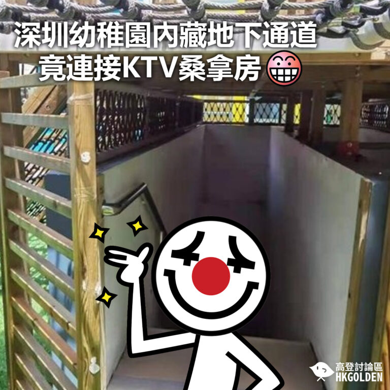 【深圳幼稚園內藏地下通道 竟連接夜總會桑拿房】