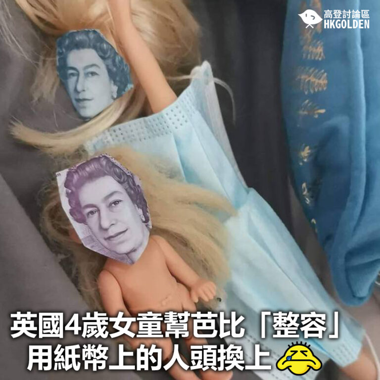【英國4歲女童幫芭比「整容」 用紙幣上的人頭換上】