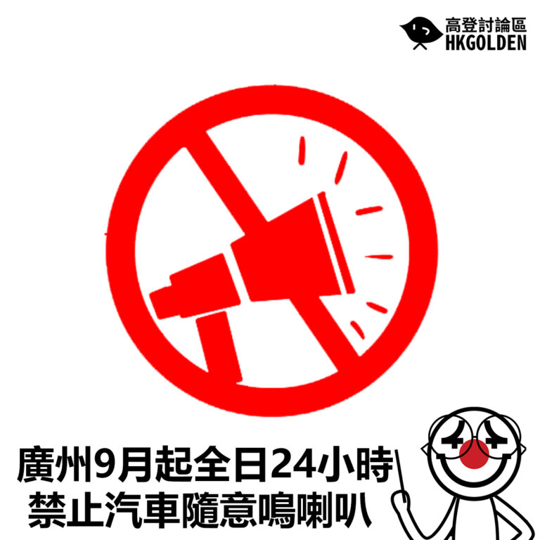 【廣州9月起全日24小時禁止汽車隨意鳴喇叭】