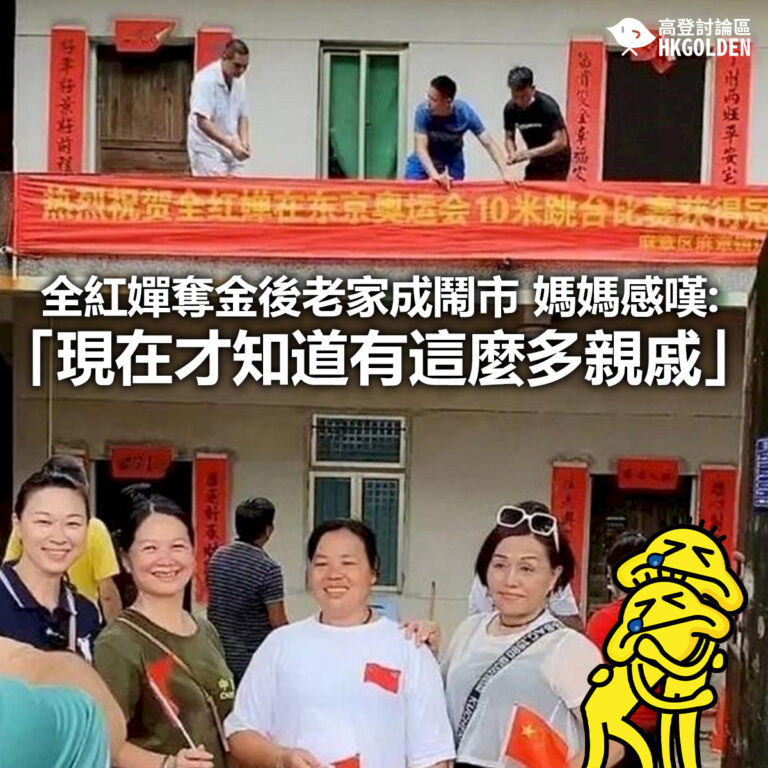 【全紅嬋奪金後老家成鬧市 媽媽感嘆「現在才知道有這麼多親戚」】
