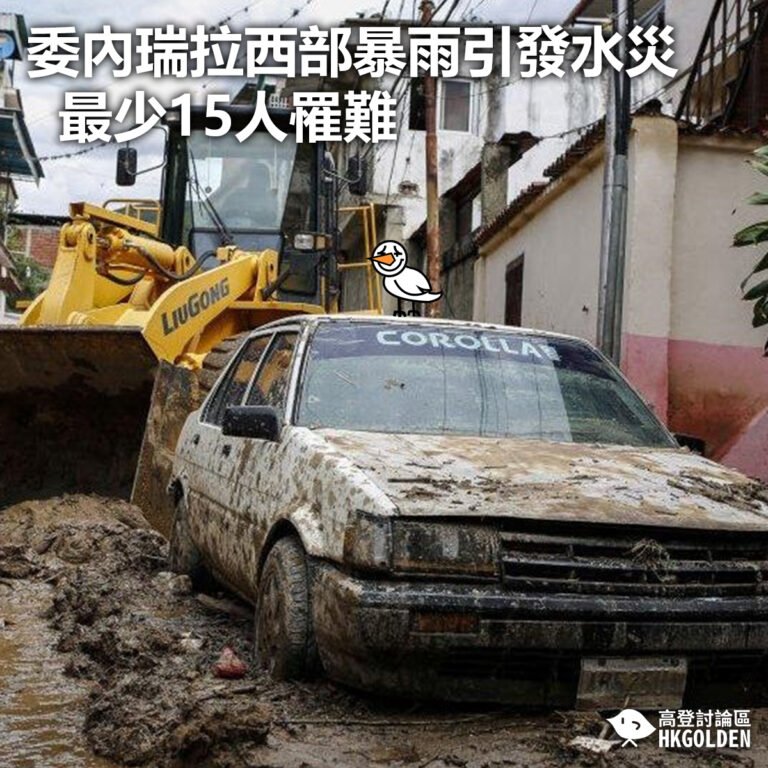 【委內瑞拉西部暴雨引發水災 最少15人罹難】