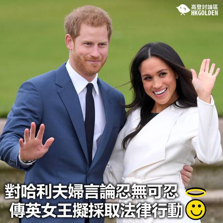 【對哈利夫婦言論忍無可忍 傳英女王擬採取法律行動】