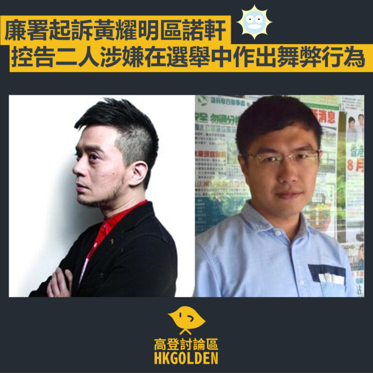 【廉署起訴黃耀明區諾軒 控告二人涉嫌在選舉中作出舞弊行為】