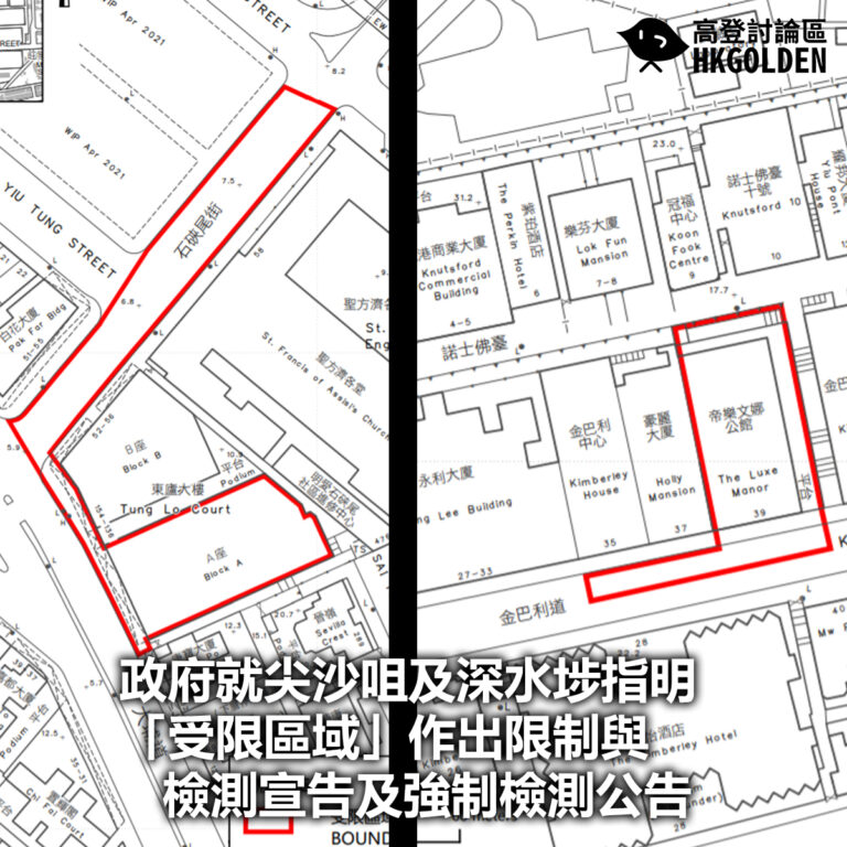 【政府就尖沙咀及深水埗指明「受限區域」作出限制與檢測宣告及強制檢測公告】