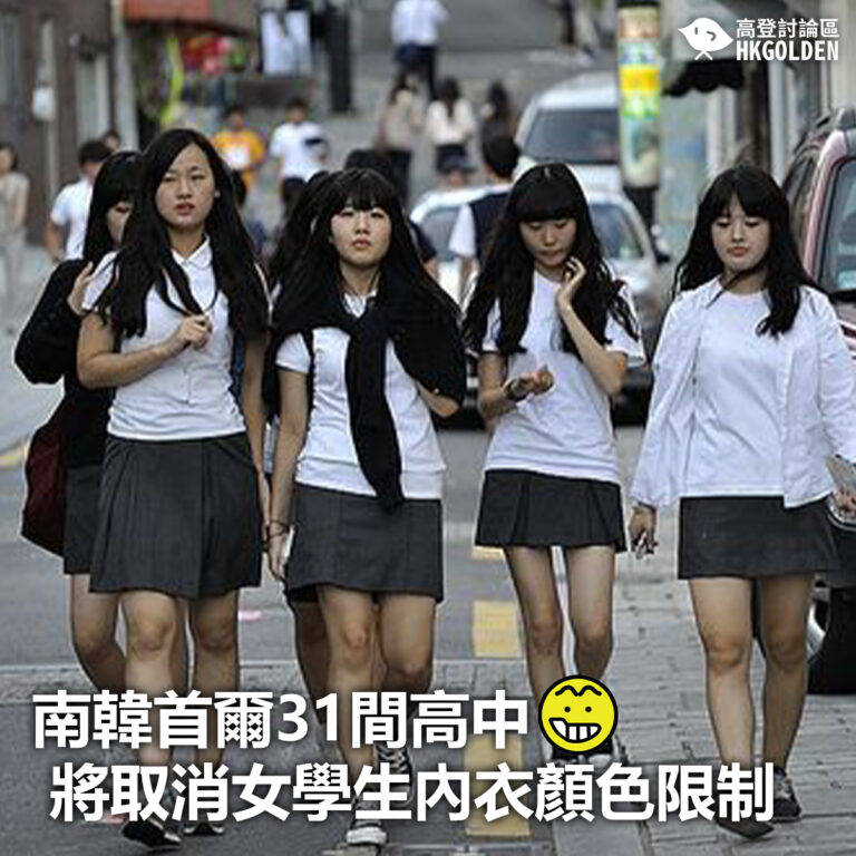 【南韓首爾31間高中 將取消女學生內衣顏色限制】
