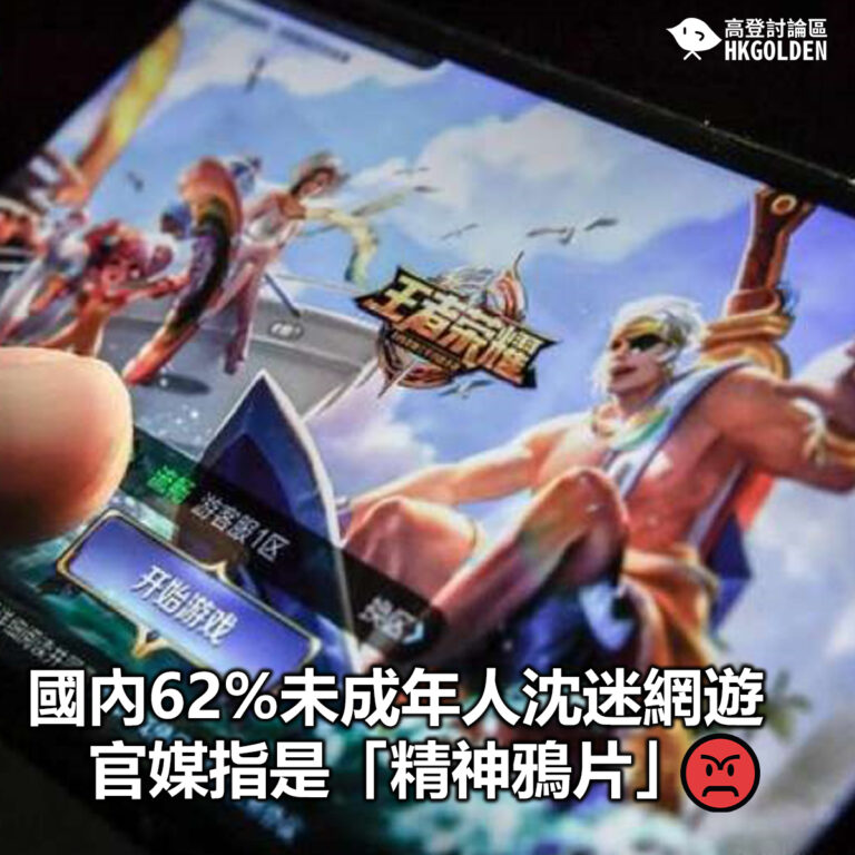 【國內62%未成年人沈迷網遊　官媒指是「精神鴉片」 】