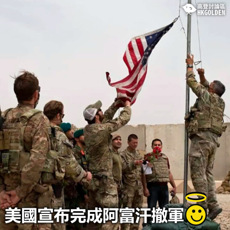 【美國宣布完成阿富汗撤軍】