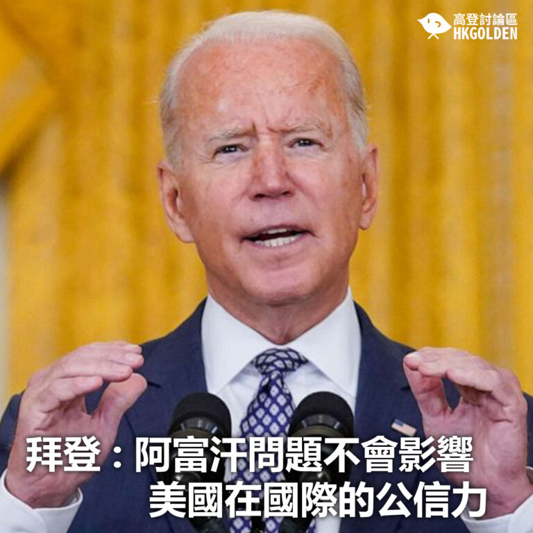 【拜登:阿富汗問題不會影響美國在國際的公信力】