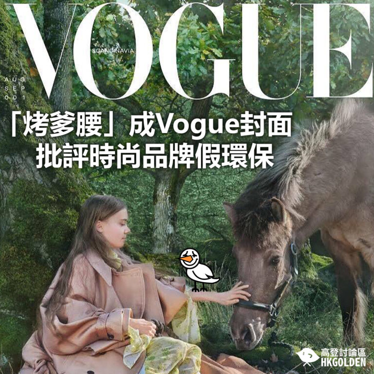 【「烤爹腰」成Vogue封面 批評時尚品牌假環保】
