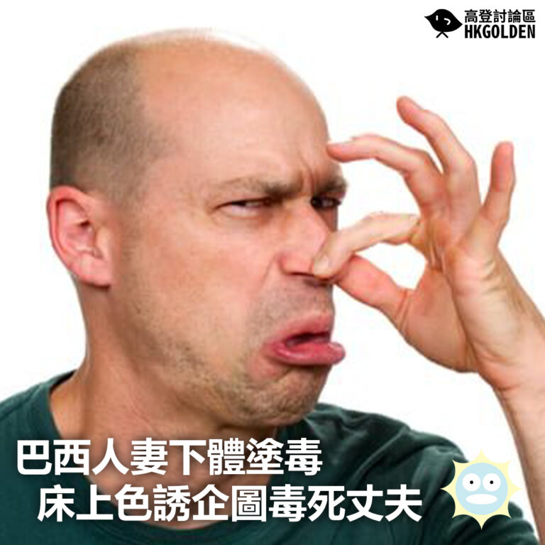 【巴西人妻下體塗毒  床上色誘企圖毒死丈夫】